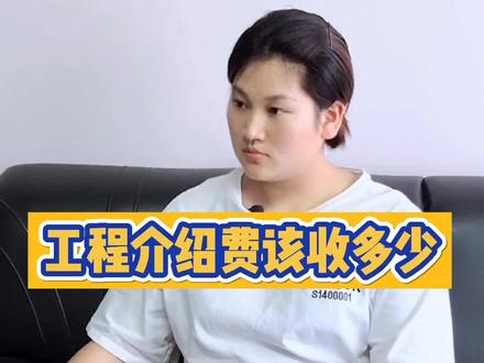 给别人介绍了工程,你知道该收多少介绍费吗?#会计 #老板