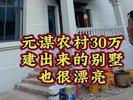 在云南元谋花30万自建农村别墅类型,到底能不能建下来,今天就带大家一看究竟#元谋别墅 #元谋自建房 #元谋建房 #元谋房子 #元谋农村别墅