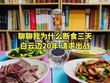 聊聊我为什么断食三天,白云边20年,请求出战!