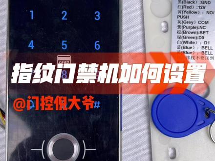 指纹密码刷卡三合一门禁机如何录入指纹录卡设置密码的详细方法就在这里了,再不会,咱们无法当朋友了~#门控五金 #自动门 #门禁系统 #技术分享