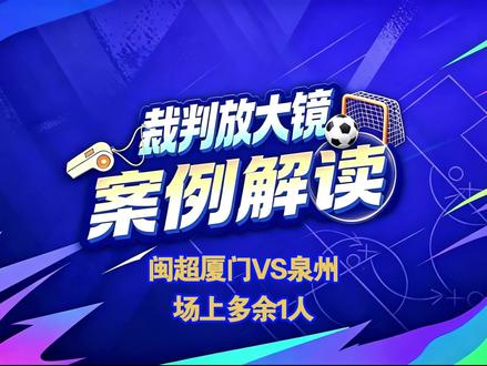 闽超联赛厦门VS泉州,场上多出1人,裁判员如何处理? #闽超 #厦门vs泉州