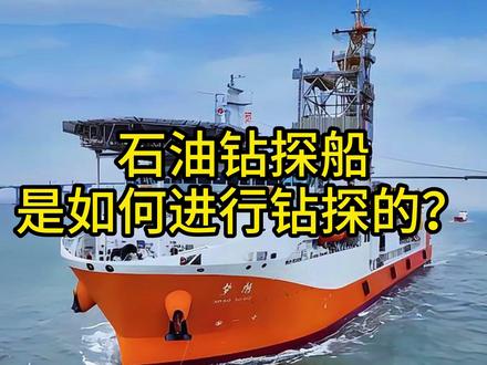 你知道石油钻探船🌊是如何进行钻探的吗⁉ #你知道吗 #石油钻探 #石油科普系列 #能源