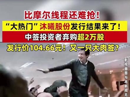 比摩尔线程还难抢!GPU“大热门”发行结果来了!中签投资者弃购超2万股,发行价104.66元!又一只大肉签?#国产GPU #摩尔线程 #沐曦股份 #股市 #A股