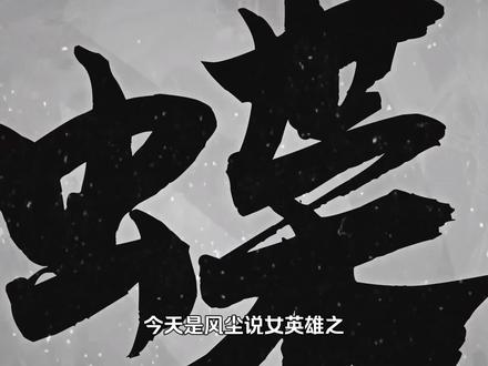 舞蝶可太好用了!风尘说英雄-舞蝶专题篇