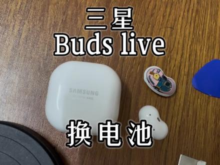 三星buds live蓝牙耳机换电池视频#耳机维修 #手工diy ###diy #蓝牙耳机