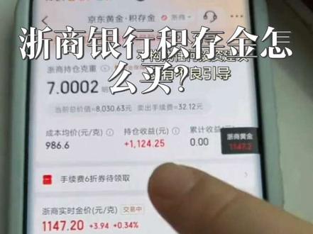 #浙商银行积存金 #积存金 浙商银行积存金买入不收手续费,卖出按总金额的0.4收取,你们觉得哪个银行的积存金最合适呢?#京东金融