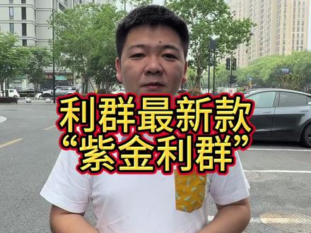 利群又出新款了中支“紫金利群”#杭州#杭州热门#杭州同城#利群#紫金利群