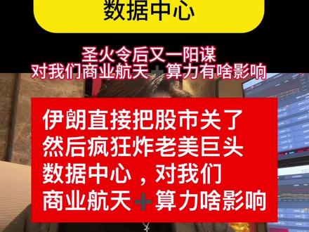 伊朗直接把股市关了然后疯狂炸老美巨头数据中心,对我们商业航天 伊朗直接把股市关了
然后疯狂炸老美巨头
数据中心,对我们
商业航天➕算力啥影响#股票#基金#航天