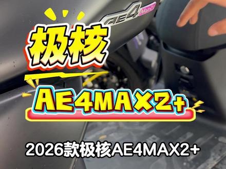 新款AE4MAX2+,兄弟们喜欢吗 #电摩 #改装 #速达