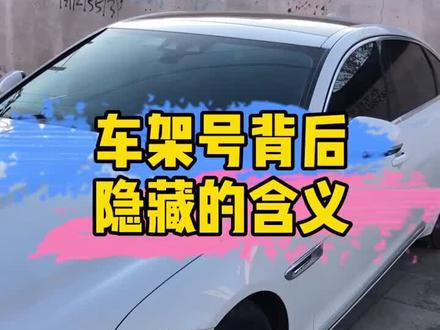 无论是买新车还是二手车,必须学会看车辆的车架号,以免被坑!#懂车小知识 @抖音汽车 @抖音小助手