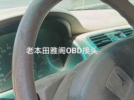 六代雅阁电脑诊断接口,真挺特殊。