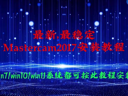 Mastercam2017安装教程 #mastercam #mastercam编程 #mastercam教学