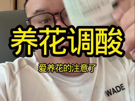用它调酸 主播亲测 农科院研发技术 #秋先护花 #根多旺 #硫酸亚铁