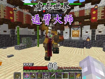 虚无世界#6:通臂大师 #我的世界