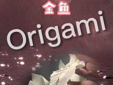 哇,是金鱼哎~快乐折纸,快乐生活~~#折纸 #手工 #金鱼