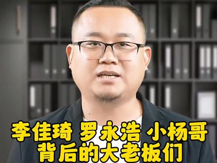 你知道李佳琦罗永浩小杨哥背后的老板们有多赚钱吗#短视频运营 #个人ip #ai数字人 #新媒体运营 #创业