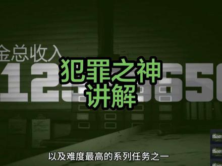 GTAOL犯罪之神介绍#GTA #犯罪之神