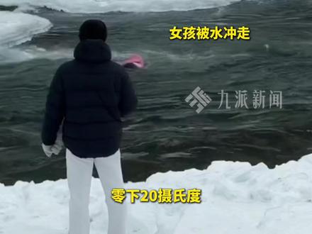 2月10日,新疆。#女孩坠入冰冷河中妈妈下水施救也被困 ,#男子回应穿短袖救起坠喀纳斯河母女 :只想尽快救人,脱羽绒服是为行动更方便。