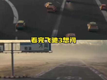 林臻东为什么到最后关键节点就没有油了?#飞驰人生 #林臻东