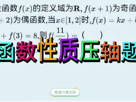 函数性质综合好题实战技巧分享#抖音创作者大会 #高中数学#高考数学#数学思维#期末考试@DOU+小助手