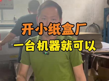 #制造业 #纸箱厂 #工厂实拍视频 #压痕机 #憋机 如果你想开“纸盒”厂,有了这台老古董,你也可以清资产创业,一台机器就可以开厂了