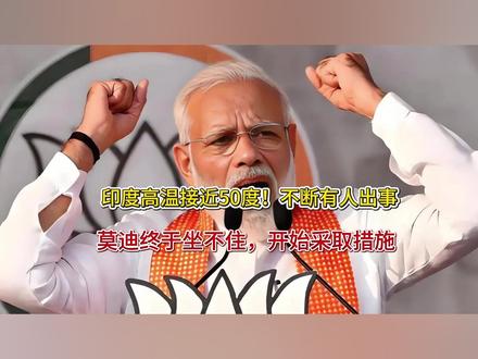 印度高温接近50度!不断有人出事,莫迪终于坐不住,开始采取措