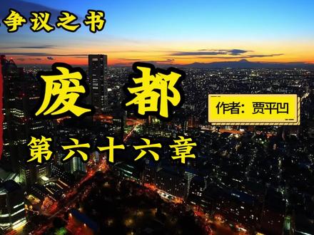 废都 第六十六章 #废都贾平凹精彩描写