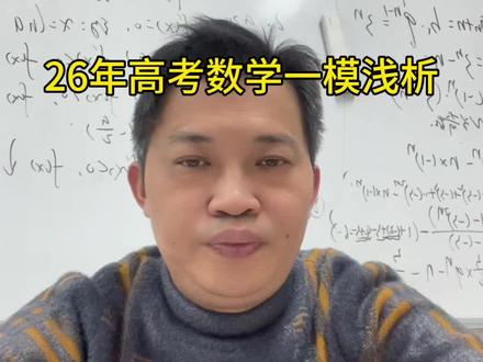 高三数学一模试卷分析#南宁中高考 #一模考试 #数学一模讲解 #高考 @DOU+小课堂 @DOU+小助手 @电商小助手 @