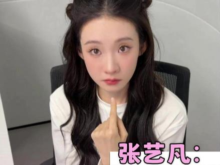 正主求删搞笑程度百分百 #张艺凡 #抽象 #二创