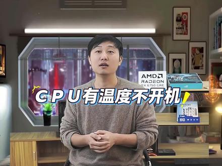 CPU有温度却不开机,主板灯在说谎?!#电脑维修 #装机避坑 #主板故障 #CPU #电脑知识