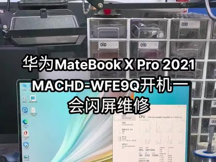 华为MateBook X Pro 2021,机子底壳型号MACHD-WFH9Q。配置CPU I5-1135G7,内存16G。这台机子比较容易出现的故障是开机一会花屏黑屏,键盘大小写锁定键可以切换。很多老铁以为是屏或者屏线问题,其实这个是屏供电有问题导致的。华为系列的机子很多个型号都有这个问题,修过屏供电都能解决问题。 #专业笔记本电脑维修 #华为笔记本电脑花屏黑屏通病维修 #华为MateBook X Pro 2021 MACHD-WFH9Q开机一会黑屏维修