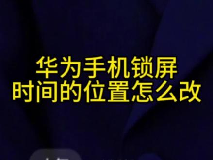 华为手机锁屏上的时间位置怎么改。好多人包括我自己最近也不知道怎么改华为锁屏的时间位置,因为那个时间的位置正好挡我壁纸的脸,百度了也没有什么实质上的解决方法,所以试试这个办法,挺好用#华为锁屏设置 #华为锁屏壁纸 #华为主题 #锁屏时间设置