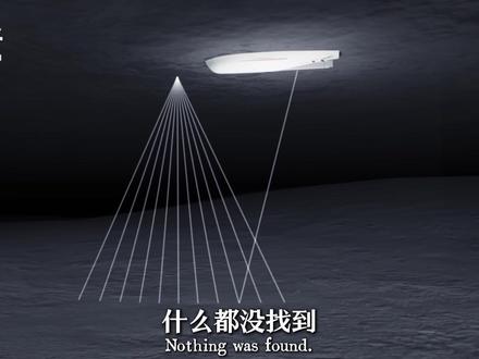 泰坦尼克号为什么那么难找?#科普 #青年创作者成长计划