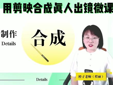 @橙子教育技术 #干货分享 用#剪映 合成#真人出镜#微课 #101教育ppt#华渔杯 #教师 #微课制作