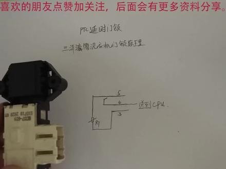 三洋滚筒洗衣机PTC门锁工作原理,判断好坏,如何拆解短接工作