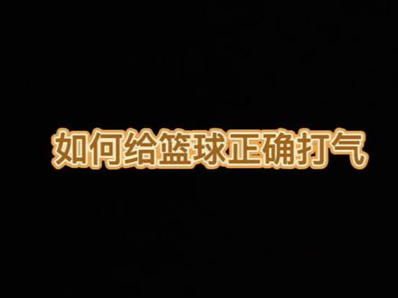 来看一下如何正确的给篮球打气吧,这波操作你一定要学会哦#篮球🏀