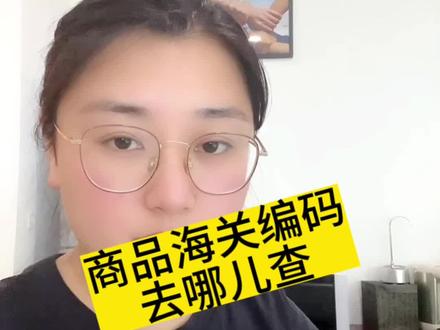 商品海关编码,去哪里查#进出口贸易 #货代 #青岛报关行 #青岛货代公司 #海关编码归类