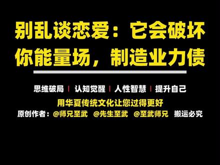 别乱谈恋爱:它会破坏你的能量场,制造业力债 #师兄至武 #先生至武 #认知 我们总以为爱情是用来“救命”的,是用来对抗孤独和空虚的终极良药。但真相可能恰恰相反:如果你带着一身的空洞和混乱去向另一个人索取安定,你得到的往往只是更剧烈的动荡。真正的择偶观不应该追求那几秒钟的“电光火石”,而应该去寻找那个能让你心安定下来的人。这种安定不是一潭死水的寂静,而是一种彼此边界清晰、频率共振后的精进。就像宗萨仁波切说的那样,最好的关系是让你从此不再剑拔弩张、左右奔突。所以,在下次心动之前,不妨先问自己:这个人的加入,是帮我清理了内在的垃圾,还是往我的能量场里投了一枚震爆弹?