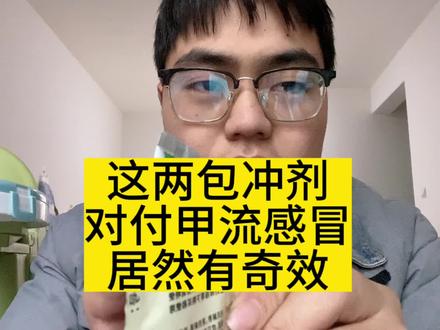 这两种冲剂居然对甲流感冒之类的有奇效。误打误撞还是体质原因? #流鼻涕 #感冒咳嗽 #甲流
