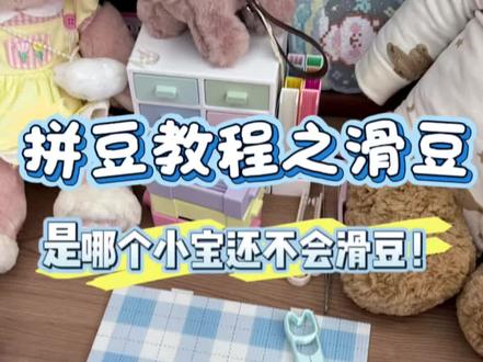 是哪个小宝还不会滑豆呀#拼豆 #拼豆图纸 #拼豆日常 #手工diy #拼豆教程