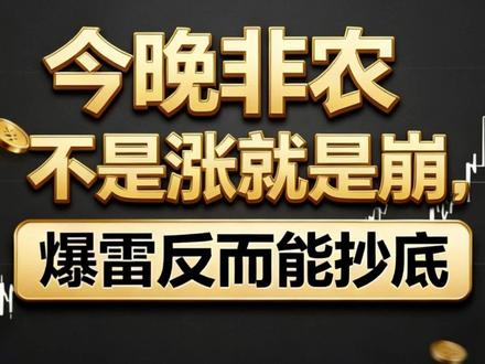 今晚非农不是涨就是崩,爆雷反而能抄底#财经 #美国 #非农 #金融