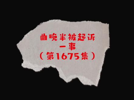 第1675集,(困念起诉曲晚半后续)从怀疑自己到相信自己,在不安中坚持到现在,最终迎来了属于自己的胜利,我很开心#曲晚半