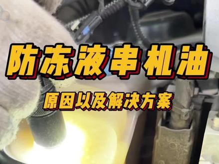 防冻液串机油⚠️ 机油散热器引发的防冻液里有机油怎么办?#汽车知识 #汽车保养与维修 #保时捷专修 #福州路捷