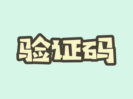 验证码被恶意读取?赶快把这个功能关闭吧!#验证码 #网络诈骗 #冷知识