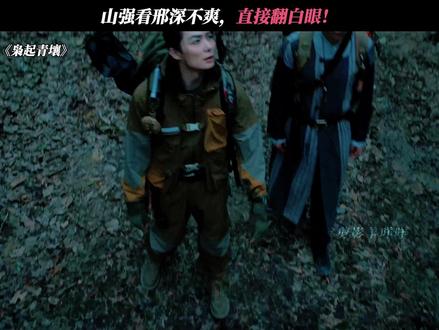 山强:我就多余理你! #枭起青壤