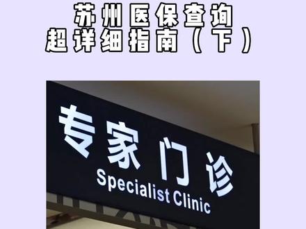 医保怎么查询余额和明细?看这里!四县市合集在这 市区 园区 吴江可以查看上期#苏州 #医保 #五险一金 #社保