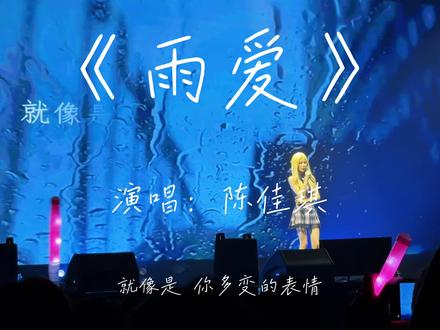 陈佳琪演唱会《雨爱》 @陈佳琪• 老师唱的太棒了,祝你生日快乐#陈佳琪 #陈佳琪演唱会