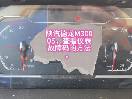 陕汽德龙M3000S,查看仪表故障码方法。#身体和灵魂总有一个在路上