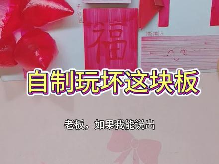 自制玩坏这块板红色系(新年篇),说4个成语老板就免单~#玩坏这块板 #做手工 #新年盲盒 #原创手工