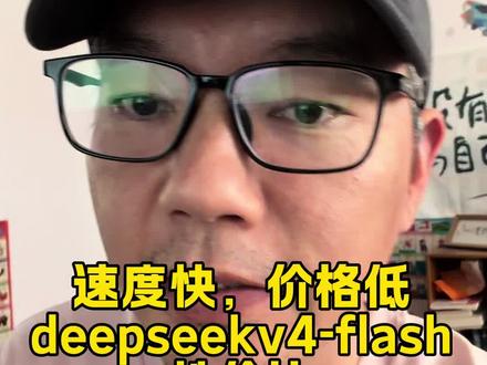 性价比之王deepseekV4flash 我的小程序项目已经都改成v4 flash了,整体效果还是非常不错的。
#deepseekv4 #大模型 #程序员 #独立开发者 #网站开发